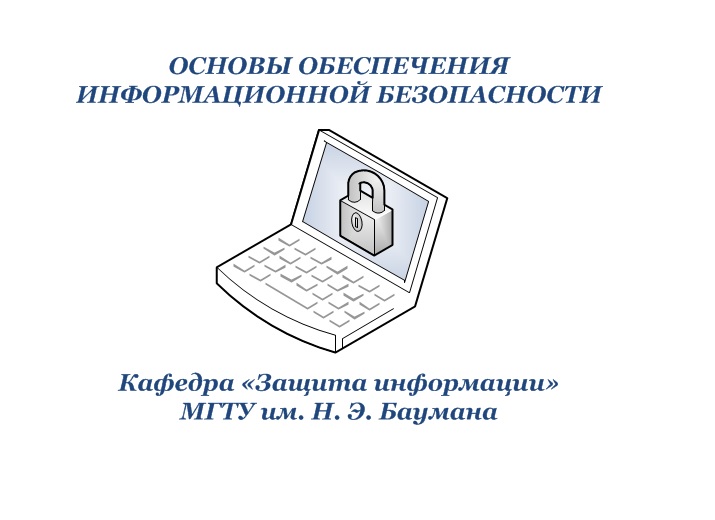 Основы обеспечения информационной безопасности IB2019