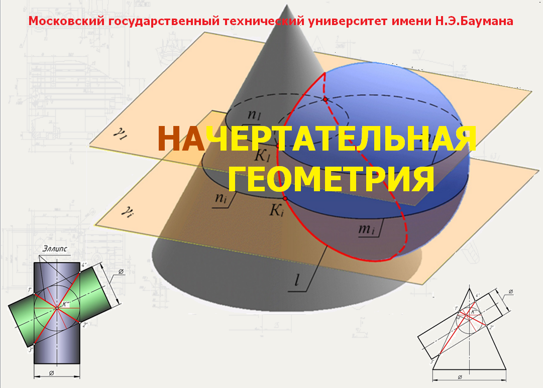 Начертательная геометрия МГТУ-ОК-10