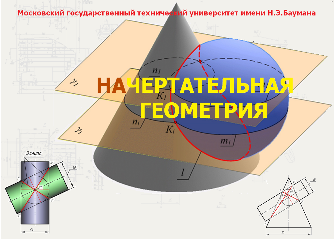 Начертательная геометрия мгту им баумана. Начертательная геометрия МГТУ. Начертательная геометрия бауманка. Презентация по начертательной геометрии МГТУ им Баумана.